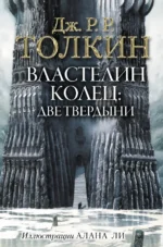 Властелин Колец. Две твердыни. Толкин Джон Рональд Руэл