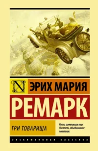Три товарища. Эрих Мария Ремарк
