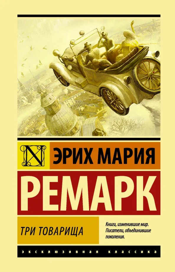 9785171085452_0 Три товарища. Эрих Мария Ремарк
