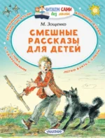 Смешные рассказы для детей. Зощенко Михаил Михайлович