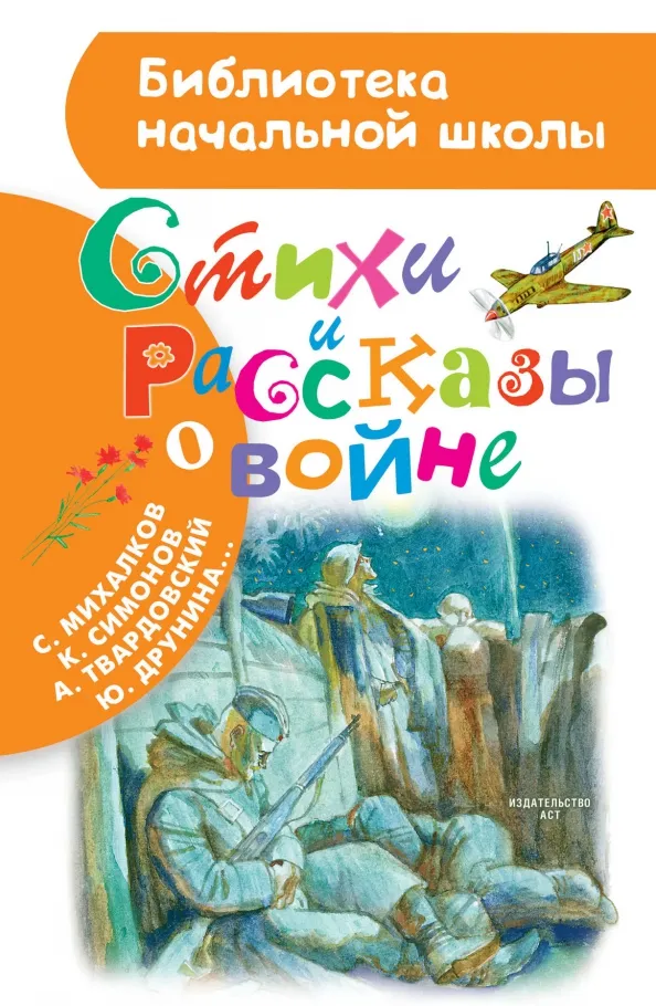 9785171088545_0 Стихи и рассказы о войне. Ахматова Анна Андреевна, Лебедев-Кумач Василий Иванович, Михалков Сергей Владимирович