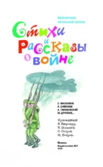 Стихи и рассказы о войне — изображение 3