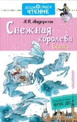 Снежная королева. Сказки. ФГОС ДО. Андерсен Ганс Христиан