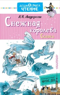Снежная королева. Сказки. ФГОС ДО. Андерсен Ганс Христиан