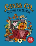 Полный сантехник. Слава Сэ