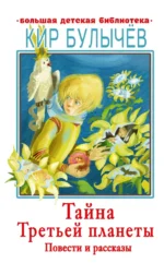 Тайна Третьей планеты. Повести и рассказы. Кир Булычев