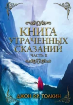 Книга утраченных сказаний. Часть II. Толкин Джон Рональд Руэл