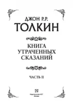 Книга утраченных сказаний. Часть II — изображение 4