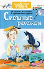 Смешные рассказы. Драгунский Виктор Юзефович, Зощенко Михаил Михайлович, Успенский Эдуард Николаевич