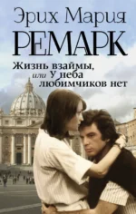 Жизнь взаймы, или У неба любимчиков нет. Эрих Мария Ремарк