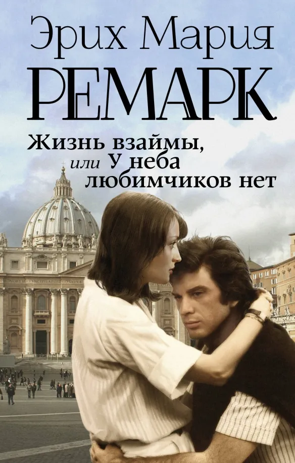 9785171090999_0 Жизнь взаймы, или У неба любимчиков нет. Эрих Мария Ремарк