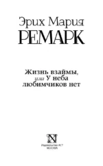Жизнь взаймы, или У неба любимчиков нет — изображение 4