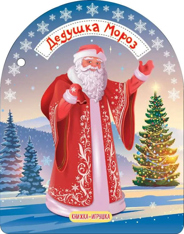 9785171091286_0 Дедушка Мороз и Снегурочка. Маршак Самуил Яковлевич