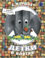 Детки в клетке. Маршак Самуил Яковлевич