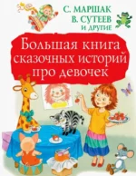 Большая книга сказочных историй про девочек. Маршак Самуил Яковлевич, Остер Григорий Бенционович + еще 1, Успенский Эдуард Николаевич
