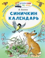 Синичкин календарь. Бианки Виталий Валентинович