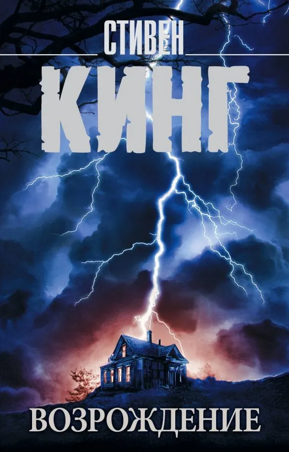 9785171092733_0 Возрождение. Стивен Кинг