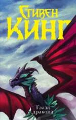 Глаза дракона. Стивен Кинг