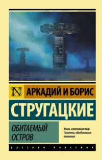 Обитаемый остров. Стругацкий Аркадий Натанович, Стругацкий Борис Натанович