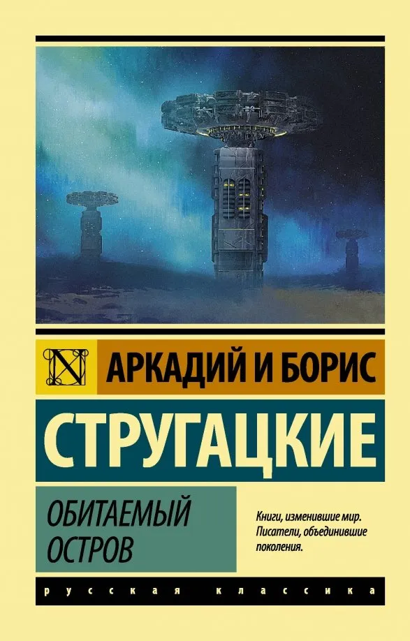 9785171092825_0 Обитаемый остров. Стругацкий Аркадий Натанович, Стругацкий Борис Натанович