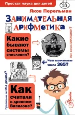 Занимательная арифметика. Перельман Яков Исидорович