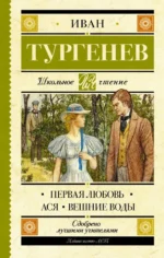 Первая любовь. Ася. Вешние воды. Тургенев Иван Сергеевич