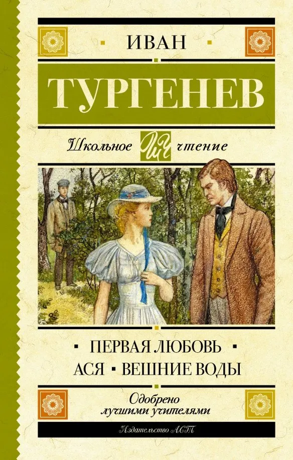 9785171093631_0 Первая любовь. Ася. Вешние воды. Тургенев Иван Сергеевич