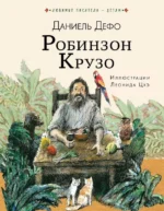 Робинзон Крузо. Даниель Дефо