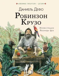 Робинзон Крузо. Даниель Дефо