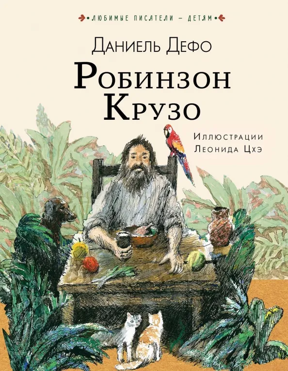 9785171094096_0 Робинзон Крузо. Даниель Дефо
