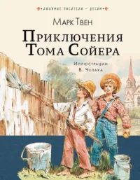 Приключения Тома Сойера. Марк Твен