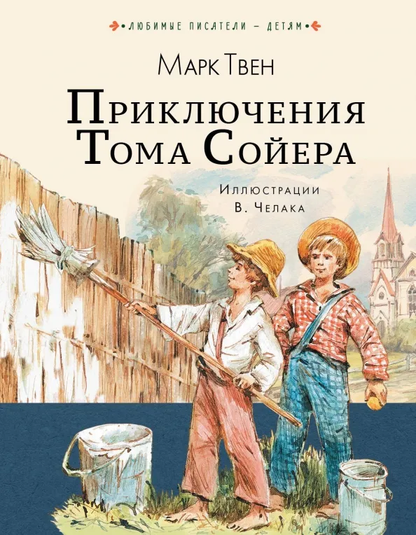 9785171094133_0 Приключения Тома Сойера. Марк Твен