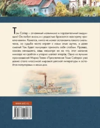 Приключения Тома Сойера — Детская литература