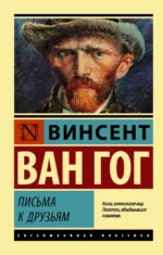 Письма к друзьям. Ван Гог Винсент