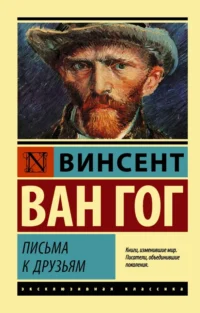 Письма к друзьям. Ван Гог Винсент