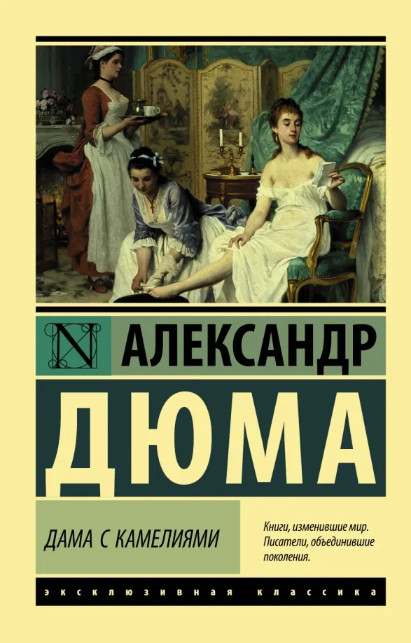 9785171094676_0 Дама с камелиями. Дюма-сын Александр