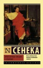 Нравственные письма к Луцилию. Сенека Луций Анней