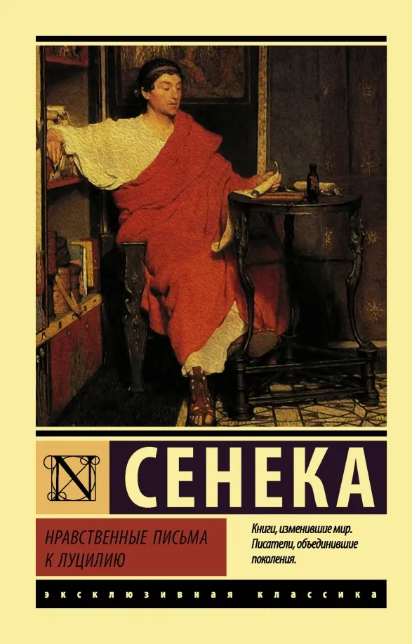9785171094720_0 Нравственные письма к Луцилию. Сенека Луций Анней