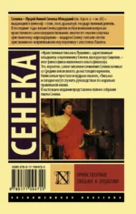Нравственные письма к Луцилию — изображение 2