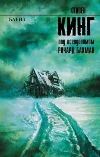 Блейз. Стивен Кинг