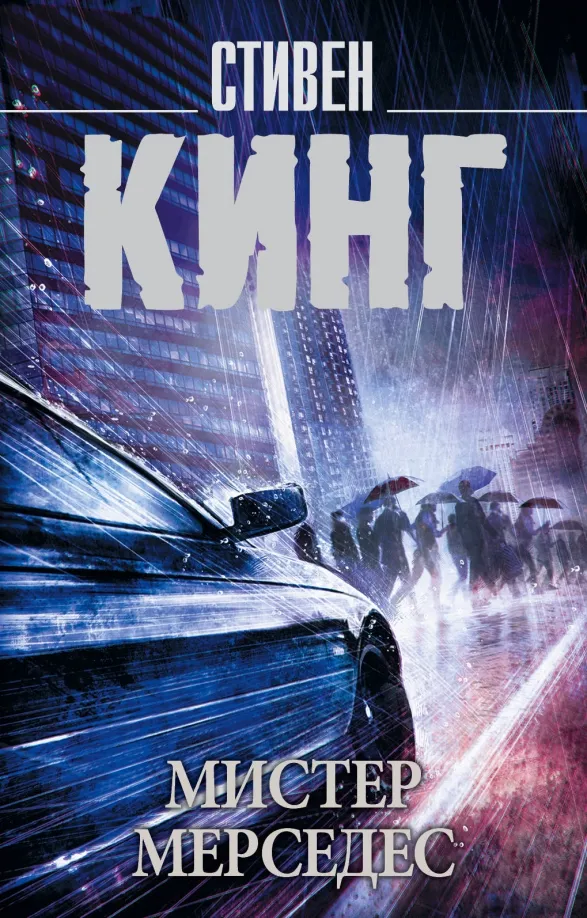 9785171095420_0 Мистер Мерседес. Стивен Кинг