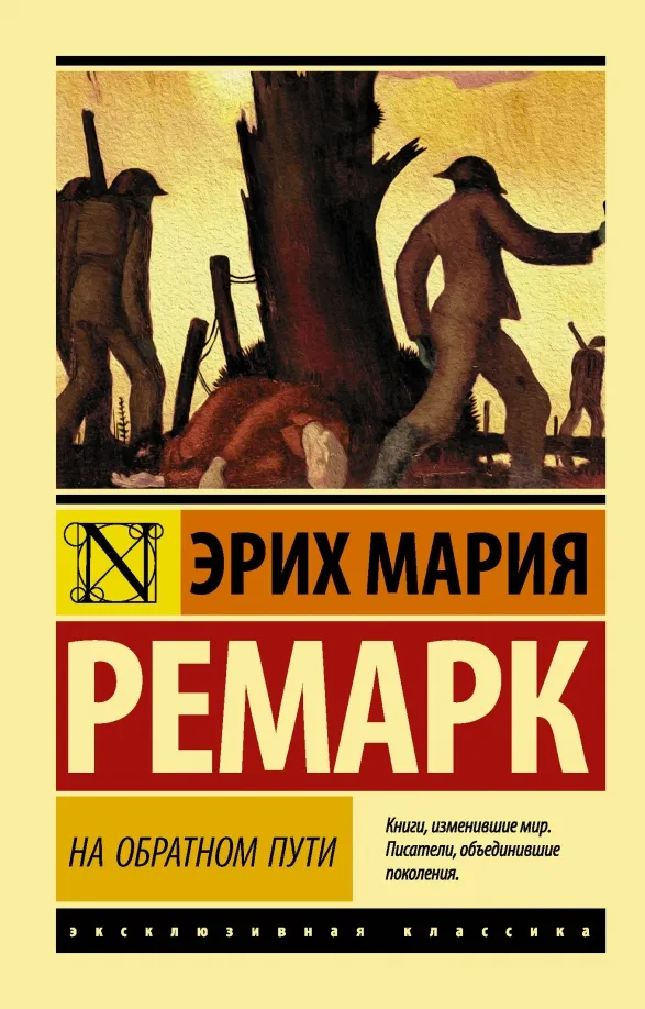 9785171097400_0 На обратном пути. Эрих Мария Ремарк