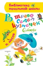 В траве сидел кузнечик. Носов Николай Николаевич