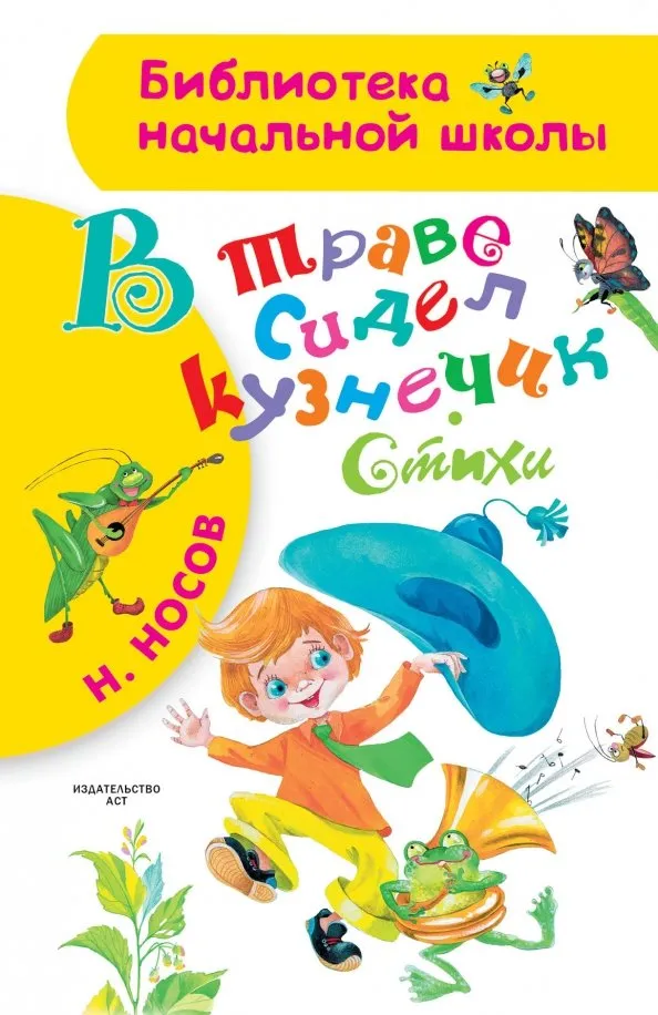9785171098018_0 В траве сидел кузнечик. Носов Николай Николаевич