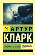 Свидание с Рамой. Кларк Артур Чарльз