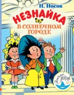 Незнайка в Солнечном городе. Носов Николай Николаевич