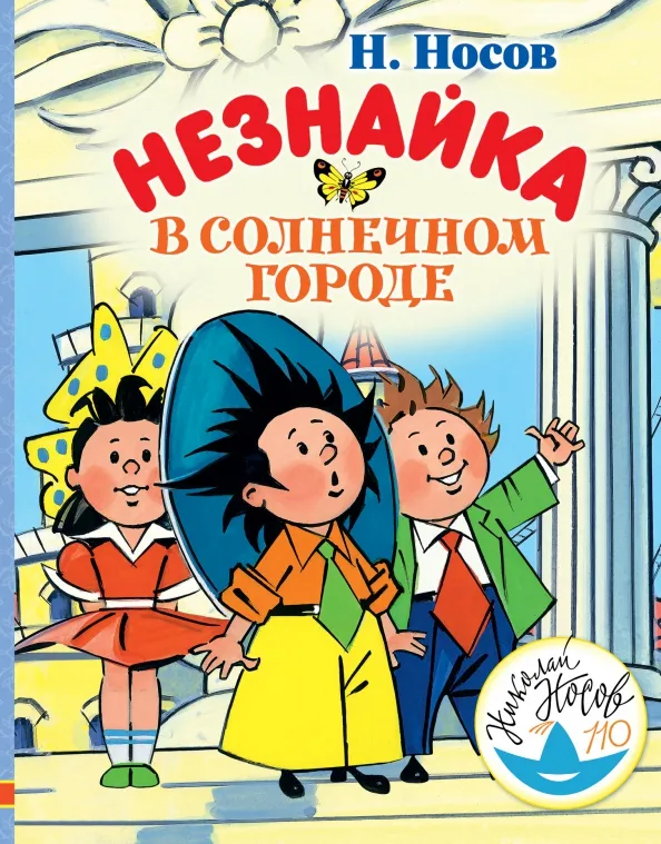 9785171098810_0 Незнайка в Солнечном городе. Носов Николай Николаевич