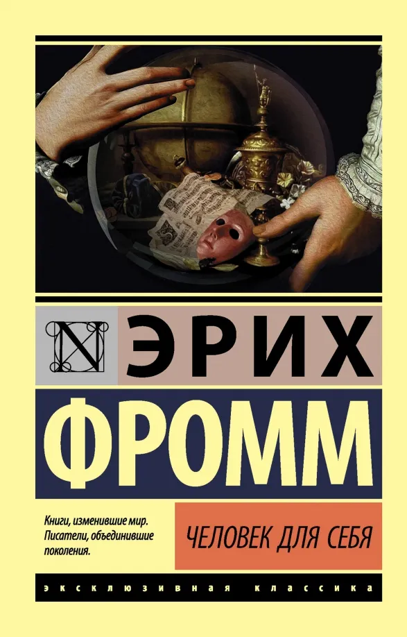 9785171098841_0 Человек для себя. Эрих Фромм