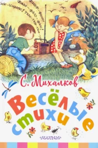 Весёлые стихи. Михалков Сергей Владимирович