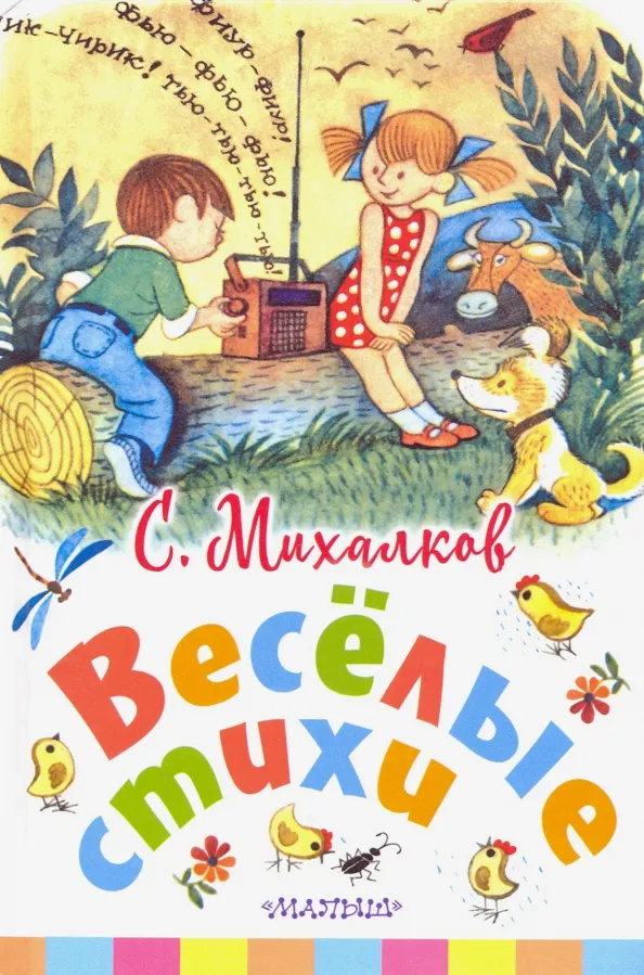 9785171099305_0 Весёлые стихи. Михалков Сергей Владимирович